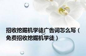 招收挖掘机学徒广告词怎么写（免费招收挖掘机学徒）