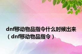 dnf移动物品指令什么时候出来（dnf移动物品指令）