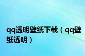 qq透明壁纸下载（qq壁纸透明）