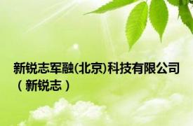 新锐志军融(北京)科技有限公司（新锐志）