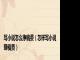 写小说怎么挣稿费（怎样写小说赚稿费）