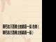 斯巴达三百勇士的最后一战 在线（斯巴达三百勇士的最后一战）