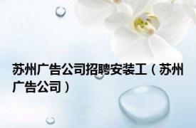 苏州广告公司招聘安装工（苏州广告公司）