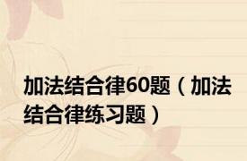 加法结合律60题（加法结合律练习题）