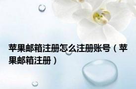 苹果邮箱注册怎么注册账号（苹果邮箱注册）