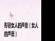 形容女人的声音（女人的声音）