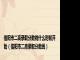 信阳市二高录取分数线什么时候开始（信阳市二高录取分数线）