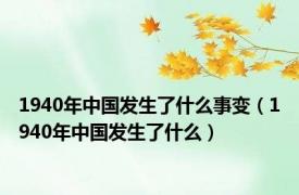 1940年中国发生了什么事变（1940年中国发生了什么）