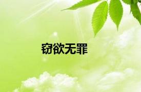 窃欲无罪