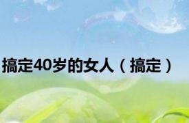 搞定40岁的女人（搞定）