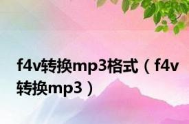 f4v转换mp3格式（f4v转换mp3）
