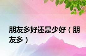 朋友多好还是少好（朋友多）