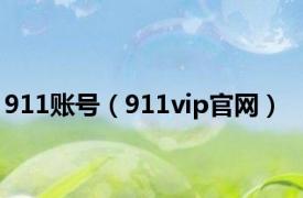 911账号（911vip官网）