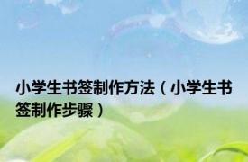 小学生书签制作方法（小学生书签制作步骤）