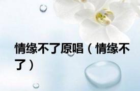 情缘不了原唱（情缘不了）