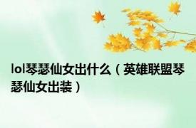 lol琴瑟仙女出什么（英雄联盟琴瑟仙女出装）