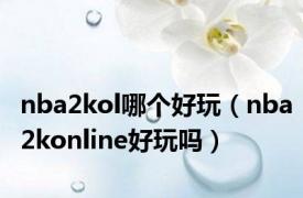 nba2kol哪个好玩（nba2konline好玩吗）