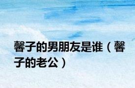 馨子的男朋友是谁（馨子的老公）