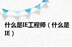 什么是IE工程师（什么是IE）