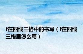 f在四线三格中的书写（f在四线三格里怎么写）