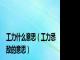 工力什么意思（工力悉敌的意思）