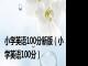 小学英语100分新版（小学英语100分）