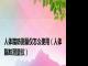 人体脂肪测量仪怎么使用（人体脂肪测量仪）