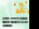 (北京时间）2024年05月13日西城区疫情最新消息-西城区截至5月13日11时44分疫情数据统计