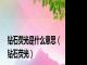 钻石荧光是什么意思（钻石荧光）