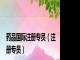 药品国际注册专员（注册专员）