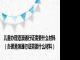 儿童办理港澳通行证需要什么材料（办理港澳通行证需要什么材料）