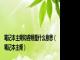 笔记本主频和睿频是什么意思（笔记本主频）