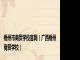 梧州市商贸学校官网（广西梧州商贸学校）
