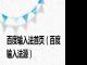 百度输入法首页（百度输入法源）