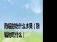 防辐射吃什么水果（防辐射吃什么）