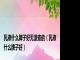 乳液什么牌子好无激素的（乳液什么牌子好）