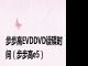 步步高EVDDVD读碟时间（步步高e5）