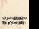 qq飞车cdkey最新兑换码2020手游（qq飞车cdk兑换网址）