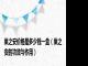 巢之安价格是多少钱一盒（巢之安的功效与作用）