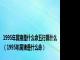 1995年属猪是什么命五行属什么（1995年属猪是什么命）