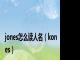 jones怎么读人名（kones）