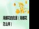 海娜花的危害（海娜花怎么样）