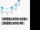 口袋妖怪黑白2金手指大全及用法（口袋妖怪黑白2金手指大师球）