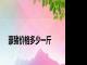豪猪价格多少一斤