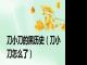 刀小刀的黑历史（刀小刀怎么了）