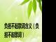 负担不起歌词含义（负担不起歌词）