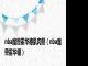 nba魔兽霍华德肌肉照（nba魔兽霍华德）