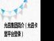 允昌集团简介（允昌卡盟平台登录）