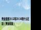 黄金密度19.32和19.34有什么区别（黄金密度）