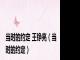 当时的约定 王铮亮（当时的约定）